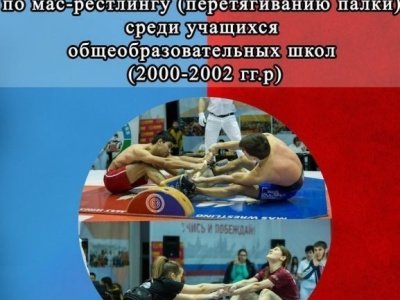 Первенство Кабардино-Балкарской Республики по мас-рестлингу (перетягиванию палки) среди учащихся общеобразовательных школ (2000-2002 гг.р)