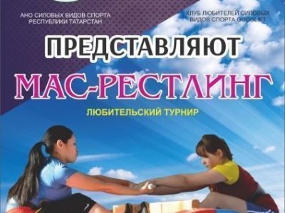 Первый в истории Республики Татарстан любительский турнир по мас-рестлингу Первый в истории Республики Татарстан любительский турнир по мас-рестлингу