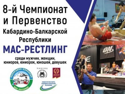 8-й Чемпионат и Первенство Кабардино-Балкарской Республики по мас-рестлингу cреди мужчин и женщин, юниоров и юниорок, юношей и девушек - 2022 8-й Чемпионат и Первенство Кабардино-Балкарской Республики по мас-рестлингу cреди мужчин и женщин, юниоров и юниорок, юношей и девушек - 2022