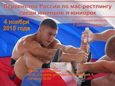 Первенство России по мас-рестлингу среди юниоров и юниорок Первенство России по мас-рестлингу среди юниоров и юниорок