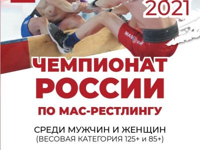 	 Чемпионат России по мас-рестлингу среди мужчин и женщин (весовая категория 125+ и 85+) 