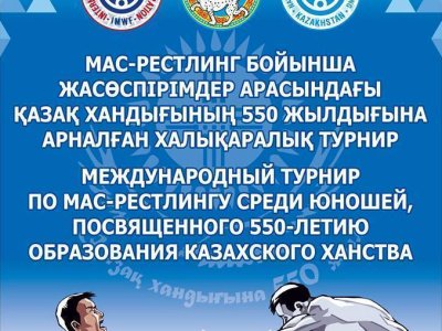 Международный турнир по мас-рестлингу среди юношей, посвященный 550-летию образования  Казахского ханства