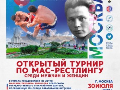 Открытый турнир по мас-рестлингу в рамках празднования 125-летия М. К. Аммосова Открытый турнир по мас-рестлингу в рамках празднования 125-летия М. К. Аммосова