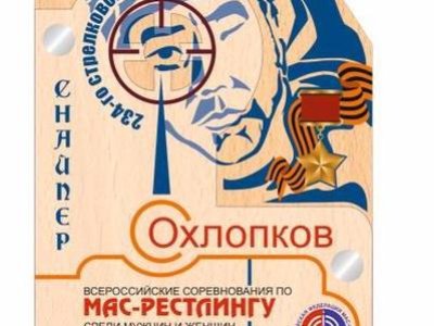 Всероссийские соревнования по мас-рестлингу памяти Героя Советского Союза Ф.М. Охлопкова Всероссийские соревнования по мас-рестлингу памяти Героя Советского Союза Ф.М. Охлопкова