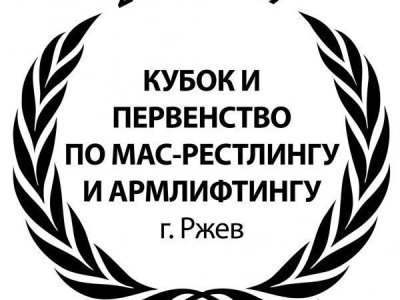 Кубок и первенство города Ржева по мас-рестлингу среди юношей, девушек, мужчин и женщин