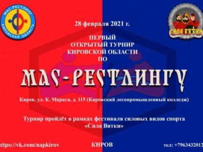 Открытый турнир Кировской области по мас-рестлингу "Сила Вятки"