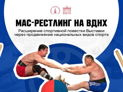 Мас-рестлинг на ВДНХ - как новая точка притяжения! 