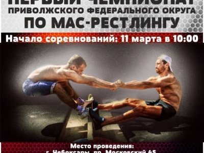 Первый чемпионат Приволжского федерального округа по мас-рестлингу