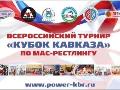 Всероссийские соревнования по мас-рестлингу "Кубок Кавказа-2017"