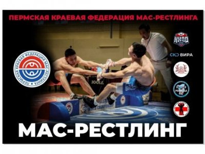 Чемпионат и Первенство Пермского края по мас-рестлингу Чемпионат и Первенство Пермского края по мас-рестлингу