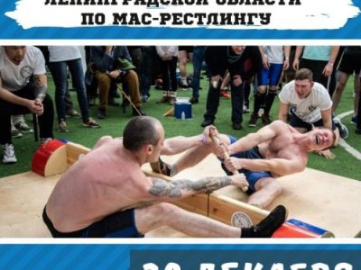 Чемпионат и Первенство Ленинградской области по мас-рестлингу
