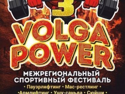 Турнир по мас-рестлингу в рамках Межрегионального спортивного фестиваля "Волга Power - 3"