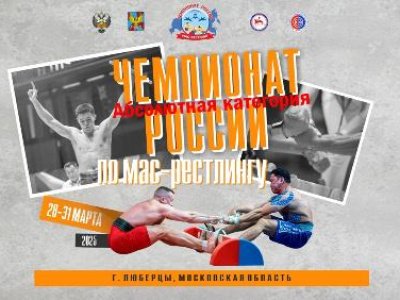 Чемпионат России по мас-рестлингу в абсолютной категории среди мужчин и женщин 2025 года
